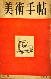 美術手帖　1巻１２号　1948年12月号　◆目次記載あり