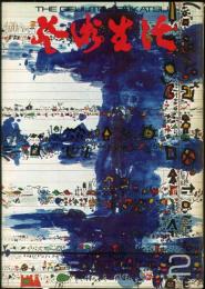 芸術生活　２４６号23巻2号（昭和45年2月）◆目次画像有り　