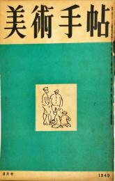 美術手帖　２０号　1949年8月号　◆目次記載あり