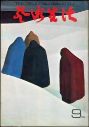 芸術生活　２４１号22巻9号（昭和44年9月）◆目次画像有り　