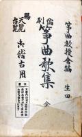 筝曲歌集 : 生田流 : 全