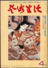 芸術生活　３０8号28巻4号（昭和50年4月）◆目次画像有り　