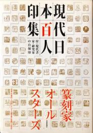 現代日本百人印集―付：現代書家・研究家の自刻印