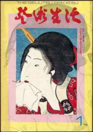 芸術生活　３０５号28巻1号（昭和50年1月）◆目次画像有り　