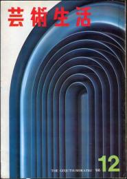 芸術生活　２０９号19巻2号（昭和41年12月）◆目次画像有り　