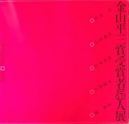 金山平三賞受賞者5人展  新開館記念・特別展
□松本宏□石阪春生□山本文彦□小西保文□南和好
