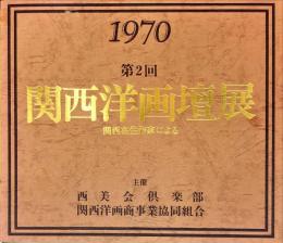 関西洋画壇展 : 関西在住作家による 第2回: 1970