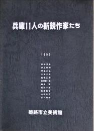 兵庫11人の新鋭作家たち