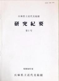 兵庫県立美術館研究紀要 1号　昭和56年度