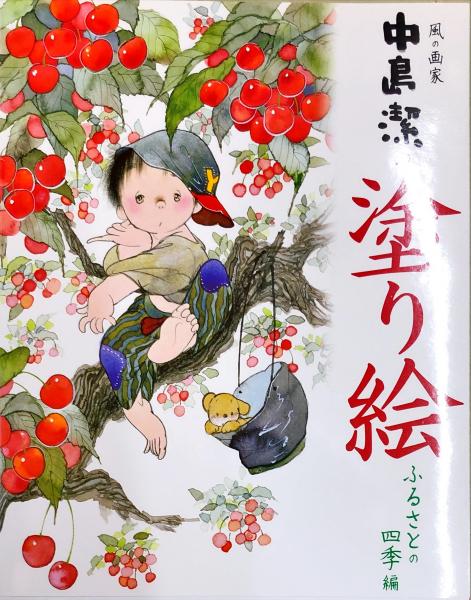 風の画家　中島潔　絵画（限定1000部） 風の画家 中島潔 絵画（限定1000部）