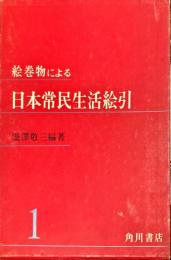 絵巻物による日本常民生活絵引 1