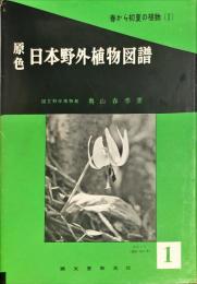 原色日本野外植物図譜. 第1 (春から初夏の植物 第1)

