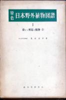 原色日本野外植物図譜. 第1 (春から初夏の植物 第1)
