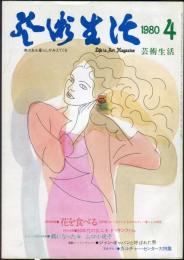 芸術生活　344号　32巻1号　巻頭特集　花を食べる　◆目次画像あり