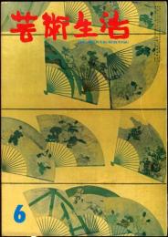 芸術生活　207号　18巻6号　◆目次画像あり