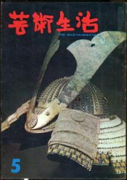 芸術生活　206号　18巻5号　◆目次画像あり