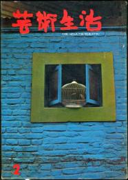 芸術生活　203号　18巻2号　◆目次画像あり