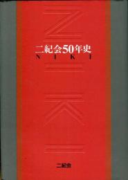 二紀会50年史