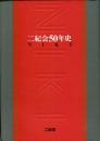 二紀会50年史