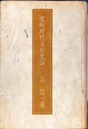 室町時代美術史論　◆目次記載あり