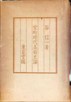 室町時代美術史論　◆目次記載あり