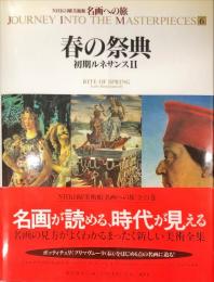 名画への旅(6) 春の祭典―初期ルネサンス2