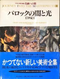 名画への旅(11) バロックの闇と光―17世紀1