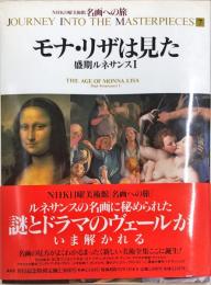 名画への旅(7) モナ・リザは見た―盛期ルネサンス1