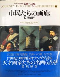 名画への旅(14) 市民たちの画廊―17世紀4