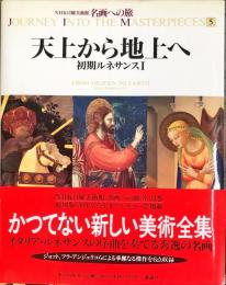 名画への旅(5) 天上から地上へ―初期ルネサンス1 