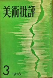 美術批評　51号