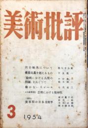 美術批評　27号「川口軌外について・徳大寺公英」