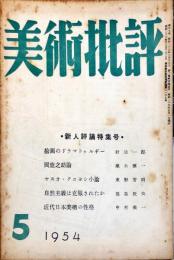 美術批評　29号　新人評論特集号