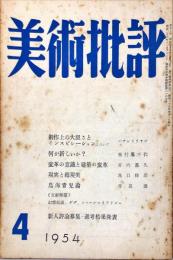 美術批評　28号