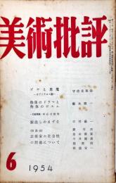 美術批評　30号