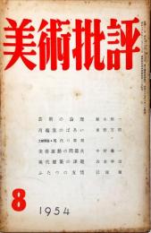 美術批評　32号「現代建築の課題・山本学治」