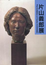 片山義郎展 : 凝縮されたいのち・かたまり