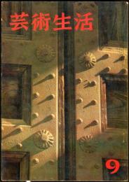 芸術生活　174号　15巻9号　◆目次画像あり