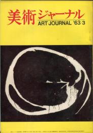 美術ジャーナル　38号　Art journal　目次画像あり