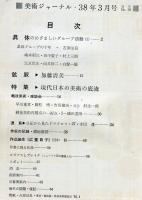 美術ジャーナル　38号　Art journal　目次画像あり