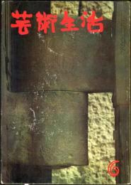 芸術生活　183号　16巻6号　◆目次画像あり