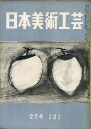 日本美術工芸　233号(昭和33年2月号)　◆目次記載あり