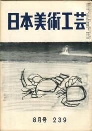 日本美術工芸　239号(昭和33年8月号)　◆目次記載あり