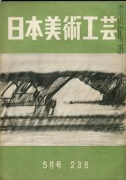 日本美術工芸　通巻236号(昭和33年5月号)　◆目次記載あり