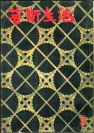 芸術生活　185号　16巻8号　◆目次画像あり