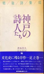 神戸の詩人たち―戦後詩集成