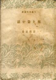 児を盗む話　文芸春秋選書 ;第6　◆目次記載あり