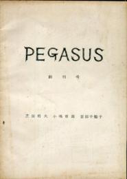 ペガサス = Pegasus 　創刊号