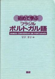 
初めて学ぶブラジルポルトガル語