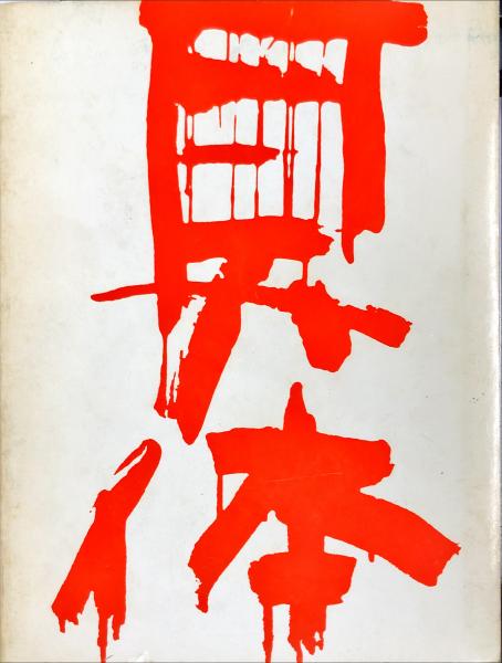 具体美術の18年(嶋本昭三/白髪一雄/村上三郎/元永定正/吉田稔郎/吉原